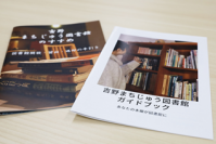 流通科学大学の学生らが奈良県吉野町「吉野まちじゅう図書館」事業のガイドブックと運営マニュアルを制作 -- 町中の本を共有するプロジェクトを支援