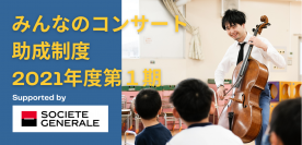 「体験の格差」を解消へ。　小規模や予算のない幼稚園・保育園でも呼べる　「助成制度」を活用したコンサートの訪問先を2021年4月15日(木)より募集開始