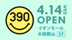全品390円の「サンキューマート」が「イオンモール大和郡山」に4月14日(水)ニューオープン！