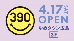 全品390円の「サンキューマート」が「ゆめタウン広島」に4月17日(土)ニューオープン！