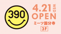 全品390円の「サンキューマート」が「ミーツ国分寺」に4月21日(水)ニューオープン！