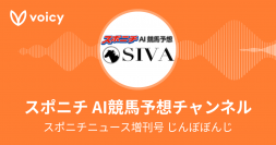 【Voicyスポニチニュース】17（土）からAI競馬予想の音声配信をスタート！