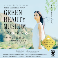 全国から広島へ！オーガニック＆エシカルで人気の23ブランドが集結！『GREEN BEAUTY MUSEUM』が4月27日(火)よりそごう広島店で期間限定初開催！