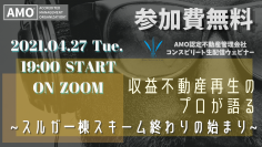 【悩める不動産オーナー向け無料ウェビナー】収益不動産再生のプロが語る ～スルガ一棟スキームの終わりの始まり～【4月27日19時】