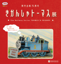 きかんしゃトーマス　春のイベント情報　「きかんしゃトーマスとなかまたち　わくわくフェスティバル！」と原作出版75周年「きかんしゃトーマス展」が関東初開催！