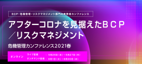 参加無料！国内最大級の危機管理・BCP実務者カンファレンス