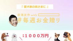 【全ての愛犬家の皆様へ】株式会社リプカ代表の塩谷が前澤友作氏と共同で愛犬家の皆様に総額1,000万円のお金贈り企画を実施！