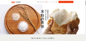 米粉商品の開発に取り組む熊本製粉株式会社が特設サイトを開設　米粉を使用したレシピなど、充実したコンテンツを公開
