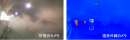 図2. 薄暗く粉じん環境下での可視光カメラと遠赤外線カメラの検出結果比較
