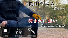 日本の伝統工芸「岡山デニム」で製作！14種類の機能を搭載し、焚き火に強いデニムエプロンをクラウドファンディンGREEN FUNDINGにて先行予約販売開始