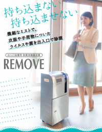 【出入口除菌の新提案】ノズル式噴霧装置REMOVE（リムーブ）発売のお知らせ