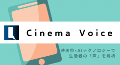 インサイトテック、国際短編映画祭とコラボレーション映画を取り巻く生活者の意識をAIが解析する実験的プロジェクト「Cinema Voice」をスタート