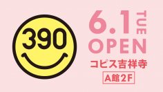 全品390円の「サンキューマート」が「コピス吉祥寺」に6月1日(火)ニューオープン！