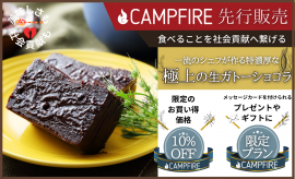 極上の“生ガトーショコラ”CAMPFIREにて先行販売！2021年6月10日まで実施