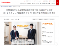 「Create!Form」の導入で年間80万枚に及ぶ帳票の処理時間を10分の1以下に短縮、デザイン修正作業の効率化にも成功