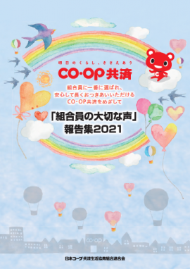 「組合員の大切な声」報告集2021のイメージ 1 「組合員の大切な声」報告集2021のイメージ 1