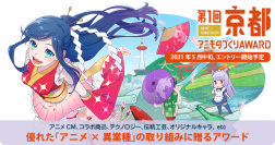 日本唯一のアニメ×異業種コラボ表彰イベント「アニものづくりアワード」　いよいよ5月17日(月)にエントリー受付開始！