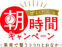 抽選で総計2,150名様に、ぜいたくな朝時間アイテムをプレゼント！「“ぜいたく”な朝時間キャンペーン」を実施