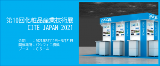 第10回化粧品産業技術展「CITE JAPAN 2021」に出展　～化粧品による海洋プラスチック汚染問題の改善に寄与する生分解性マイクロプラスチックビーズ「BELLOCEA(R)」を紹介～