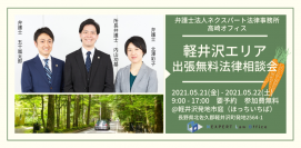 弁護士法人ネクスパート法律事務所　5/21(金) 5/22(土)軽井沢出張相談会を開催いたします。