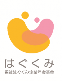 確定給付企業年金「福祉はぐくみ企業年金基金」の加入者数が2.1万人を突破しました