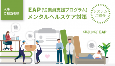 従業員のメンタル不調をすばやく検知し、予防する新EAP・メンタルヘルスケアサービス「KIRIHARE EAP」が3か月無料キャンペーンを開始