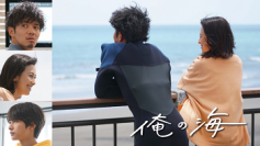 新しい暮らし、新しい価値観に挑む人々を応援するショートフィルム『俺の海』を2021年6月11日(金)に公開予定　～和田正人さん、紺野まひるさん、高橋大翔さん出演～