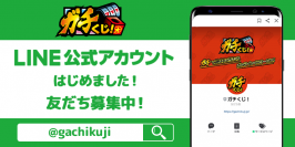 オンラインくじサービス『ガチくじ！』LINE公式アカウント＠gachikuji始動！