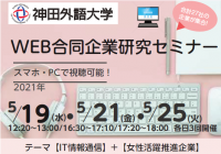 神田外語大学がWEB合同企業研究セミナーを開催しました テーマは「IT情報通信」、「女性活躍推進企業」