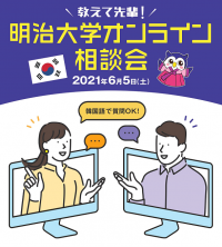 韓国から明治大学へ留学している学生や卒業した先輩に直接話を聞けるチャンス！6月5日（土）「教えて先輩！明治大学オンライン相談会」開催