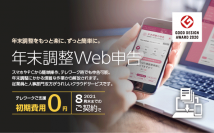 「年末調整Web申告」の初期費用無料化(期間限定)を実施