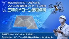 戸建住宅向けドローン屋根点検300棟突破！外壁・屋根の塗装リフォームを手掛ける『三和ペイント』が全20支店でドローン導入完了。いよいよ全国展開のサービス開始