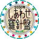 「キャッチ！しあわせ羅針盤」ロゴ