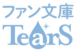 ファン文庫Tears 創刊1周年