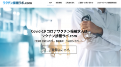 募集開始3日間で登録者数700人突破 ヴェリタスジャパン「ワクチン接種ラボ.com」開設