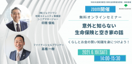 【無料オンラインセミナー】 「意外と知らない生命保険と空き家の話」 くらしとお金の賢い知識を身につけよう！