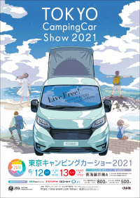 『東京キャンピングカーショー2021』6月12日(土)より2日間、東京ビッグサイト青海展示棟で開催