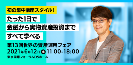 オンライン参加無料！6月12日に開催　「第13回 世界の資産運用フェア」