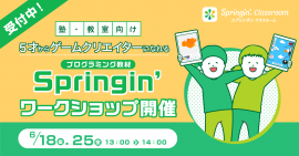 「Springin'」ワークショップ