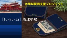 首里城復興支援！お札やカードを包むミニマルウォレット fu・ku・sa 琉球藍染をクラウドファインディングにて販売