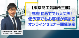 【東京商工会議所主催】無料！初めてでも大丈夫！低予算でもお客様が集まる『プレスリリース活用マーケティング』オンラインセミナー開催決定