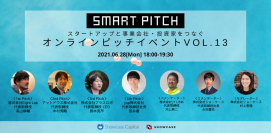 6/28(月) スタートアップと事業会社・投資家をつなぐ「SmartPitch」オンラインピッチイベントVol.13開催！