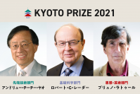 第36回(2021)京都賞の受賞者を発表