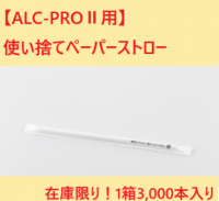 新発売！東海電子製アルコール検知器「ALC-PROⅡ専用」使い捨てペーパーストロー　ネットショップ限定販売のお知らせ