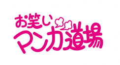 「お笑いマンガ道場」が27年ぶりに配信動画で復活!
