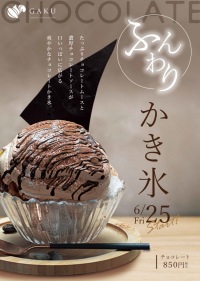 信州チョコレート専門店よりチョコレートムースがたっぷり、チョコづくし“ふわとろかき氷”が新登場！