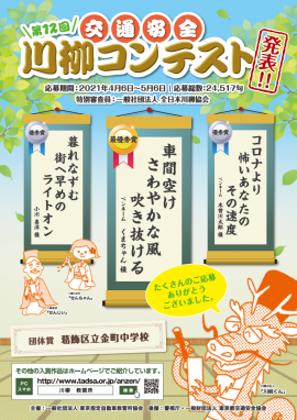 第12回「交通安全」川柳コンテスト　結果発表ポスター