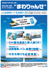 お得なきっぷ「まわりゃんせ」「伊勢神宮参拝きっぷ」などがインターネットでお申し込み・ご購入いただけます！