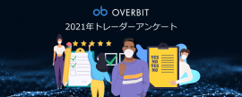 Overbit2021年仮想通貨取引調査