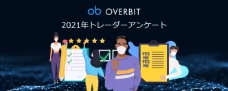 オーバービット仮想通貨取引調査-Overbit Crypto Traders Survey 2021-